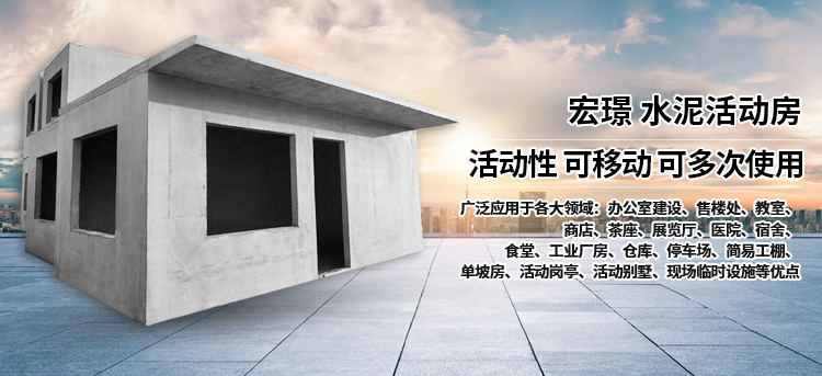 河南宏璟預(yù)制構(gòu)件有限公司/新鄉(xiāng)宏璟水泥房/宏璟預(yù)制構(gòu)件