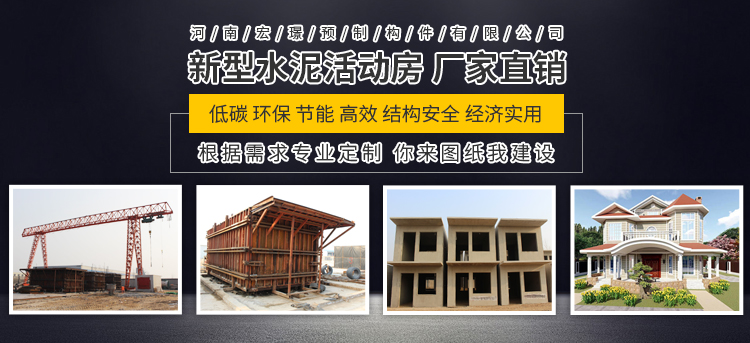 河南宏璟預(yù)制構(gòu)件有限公司/新鄉(xiāng)宏璟水泥房/宏璟預(yù)制構(gòu)件